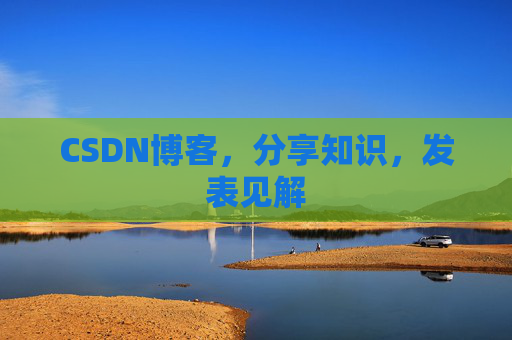 CSDN博客，分享知识，发表见解